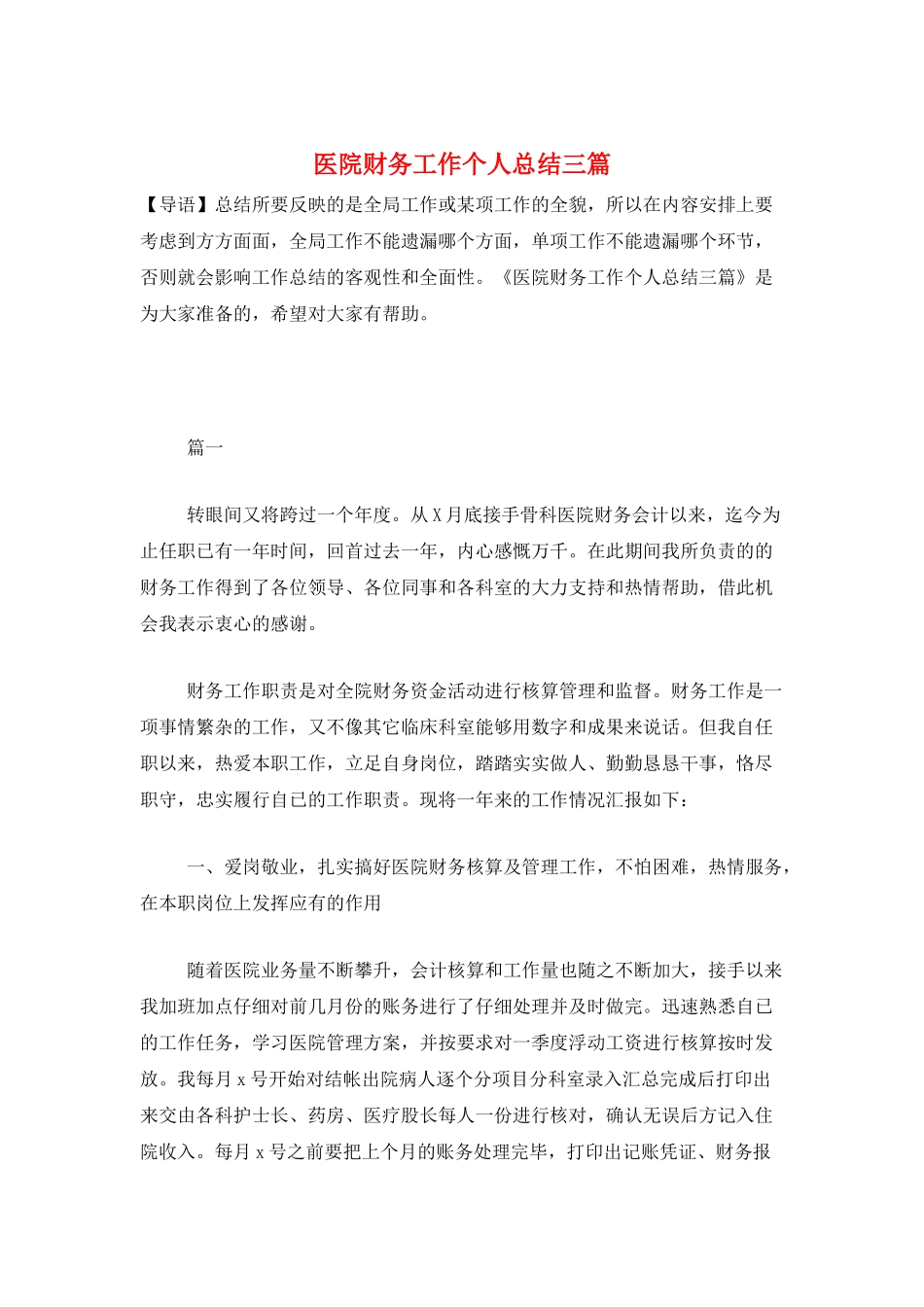 医院财务工作个人总结三篇_第1页