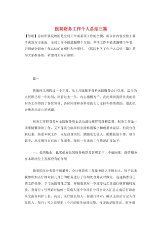 医院财务工作个人总结三篇