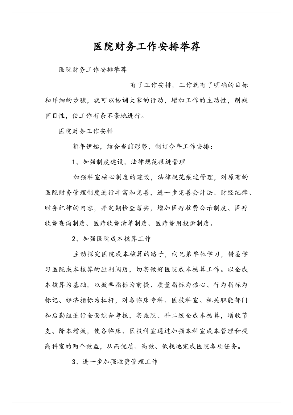 医院财务工作安排举荐_第1页