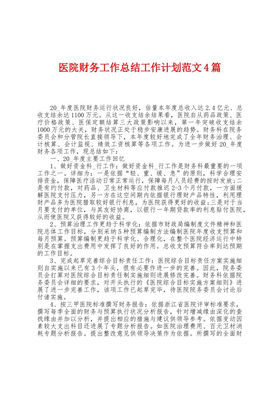 医院财务工作总结工作计划范文4篇_第1页