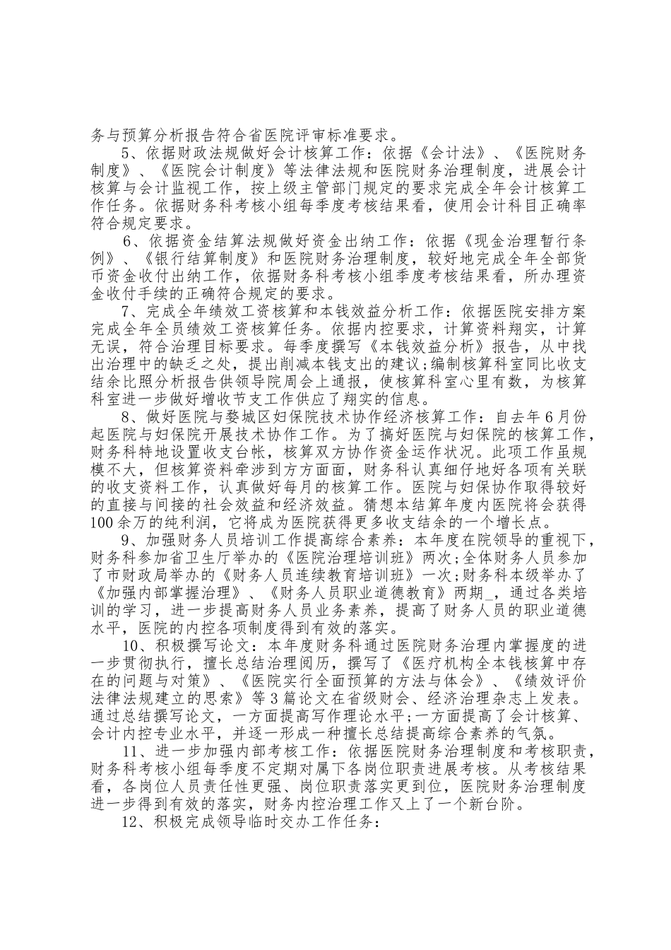 医院财务工作总结工作计划范文4篇_第2页