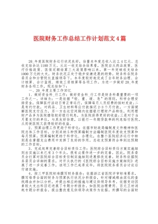 医院财务工作总结工作计划范文4篇
