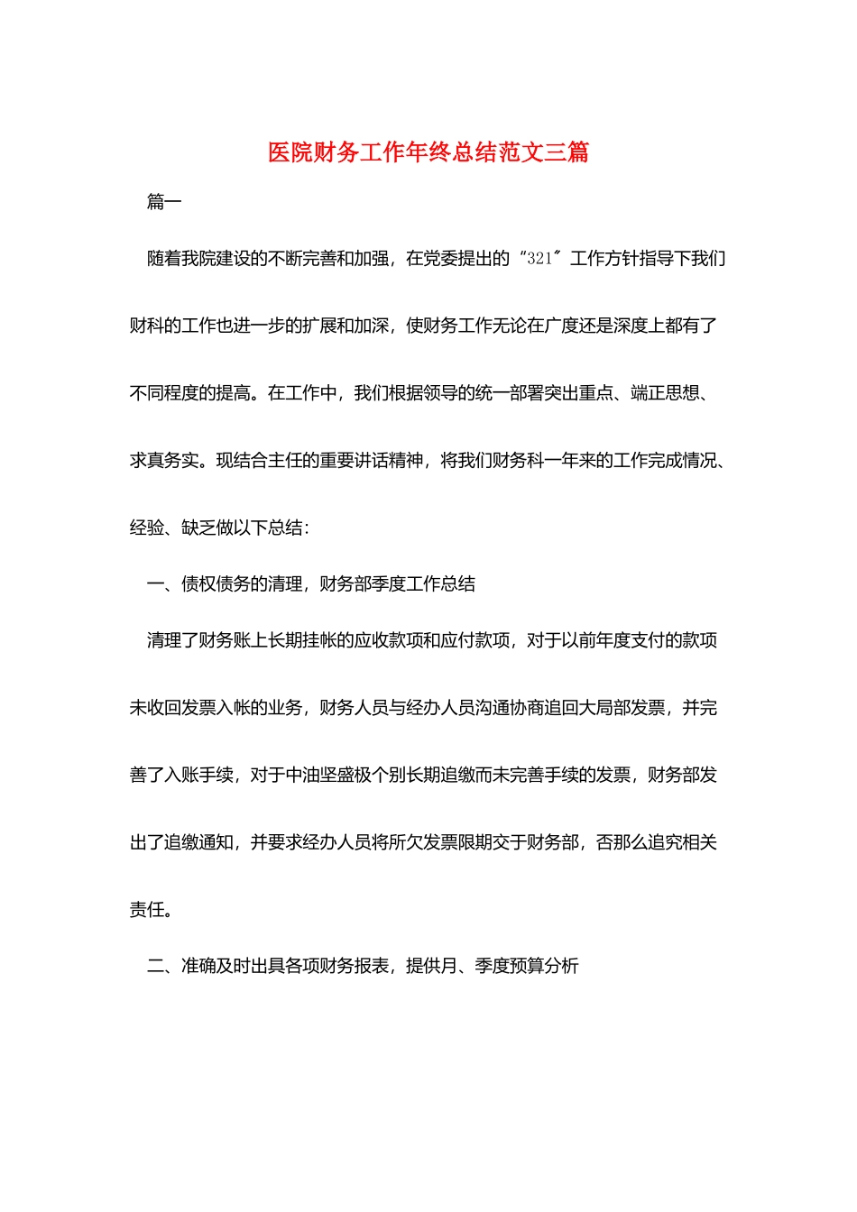 医院财务工作年终总结范文三篇_第1页