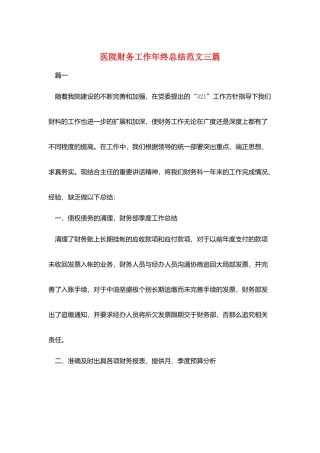 医院财务工作年终总结范文三篇