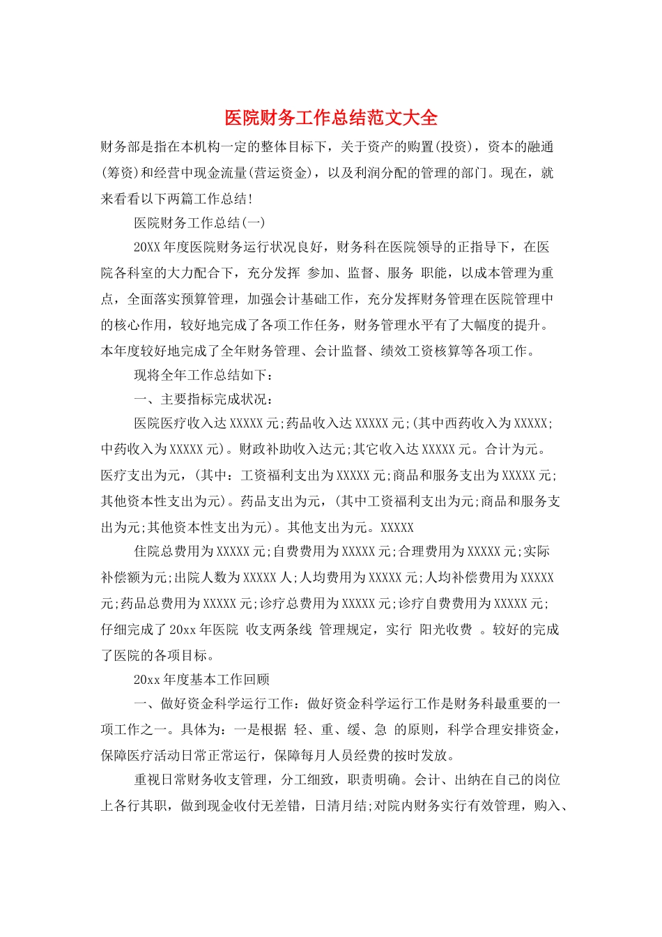 医院财务工作总结范文大全_第1页
