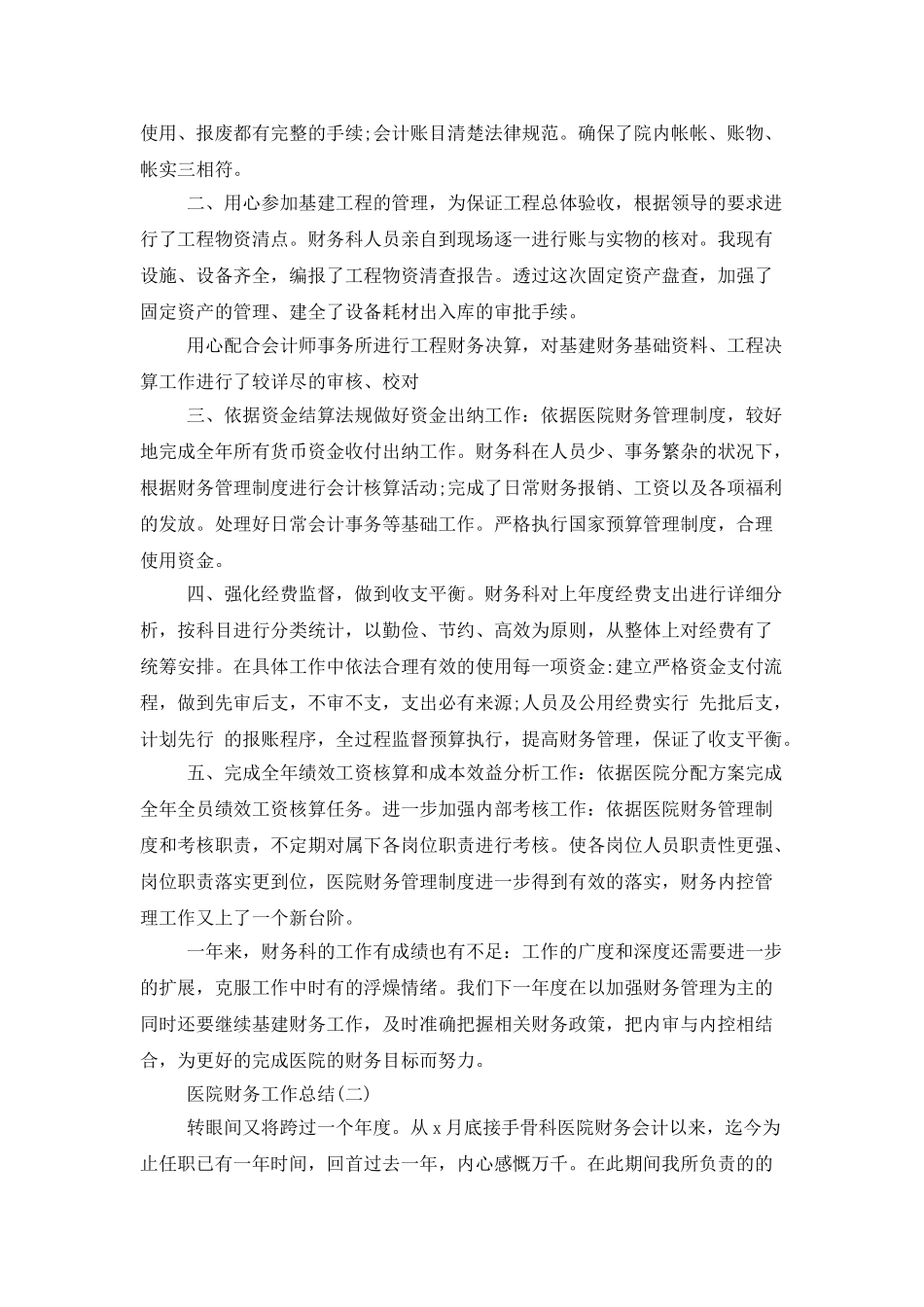 医院财务工作总结范文大全_第2页