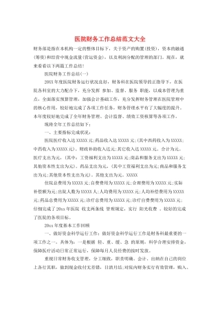 医院财务工作总结范文大全