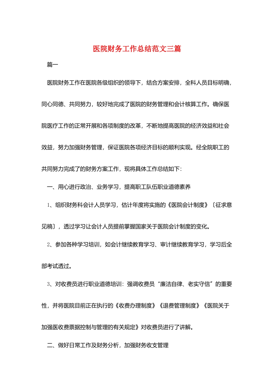 医院财务工作总结范文三篇_第1页