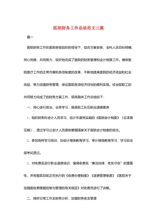 医院财务工作总结范文三篇
