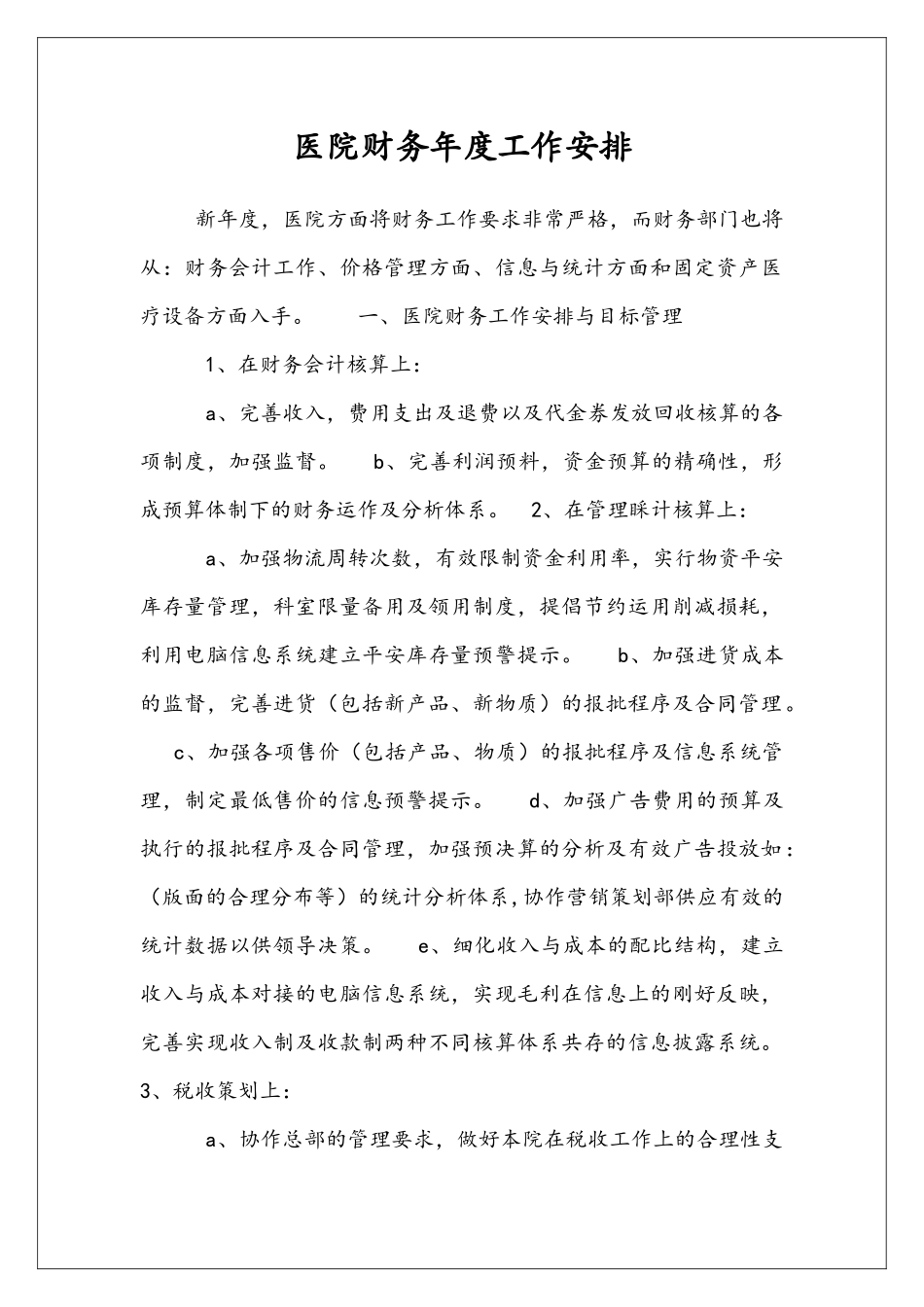 医院财务年度工作安排_第1页