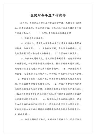 医院财务年度工作安排