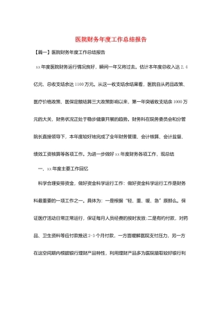 医院财务年度工作总结报告