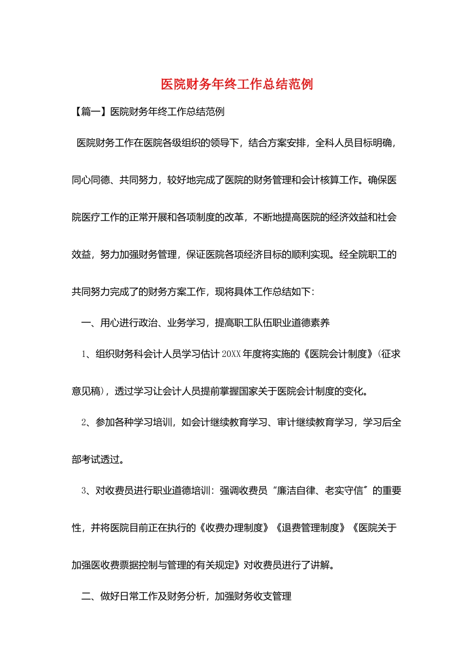 医院财务年终工作总结范例_第1页