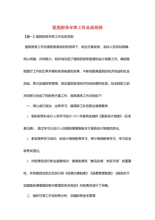 医院财务年终工作总结范例