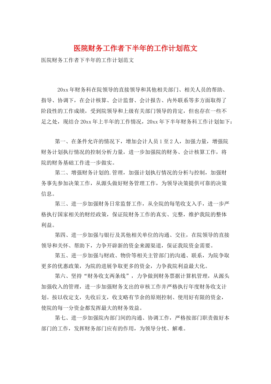 医院财务工作者下半年的工作计划范文_第1页