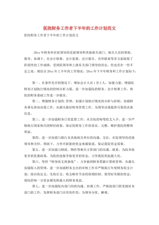 医院财务工作者下半年的工作计划范文