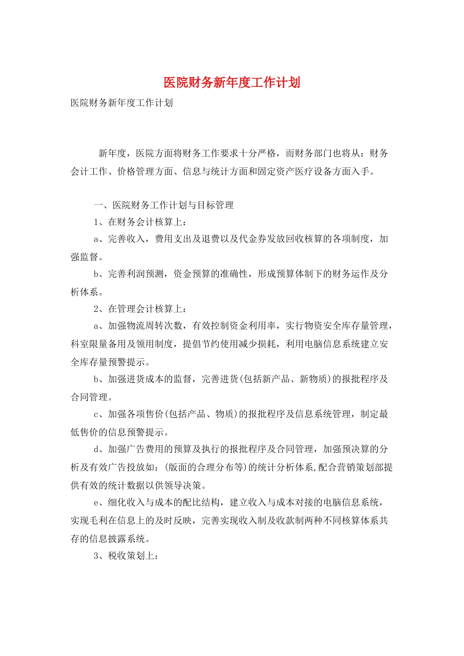 医院财务新年度工作计划_第1页