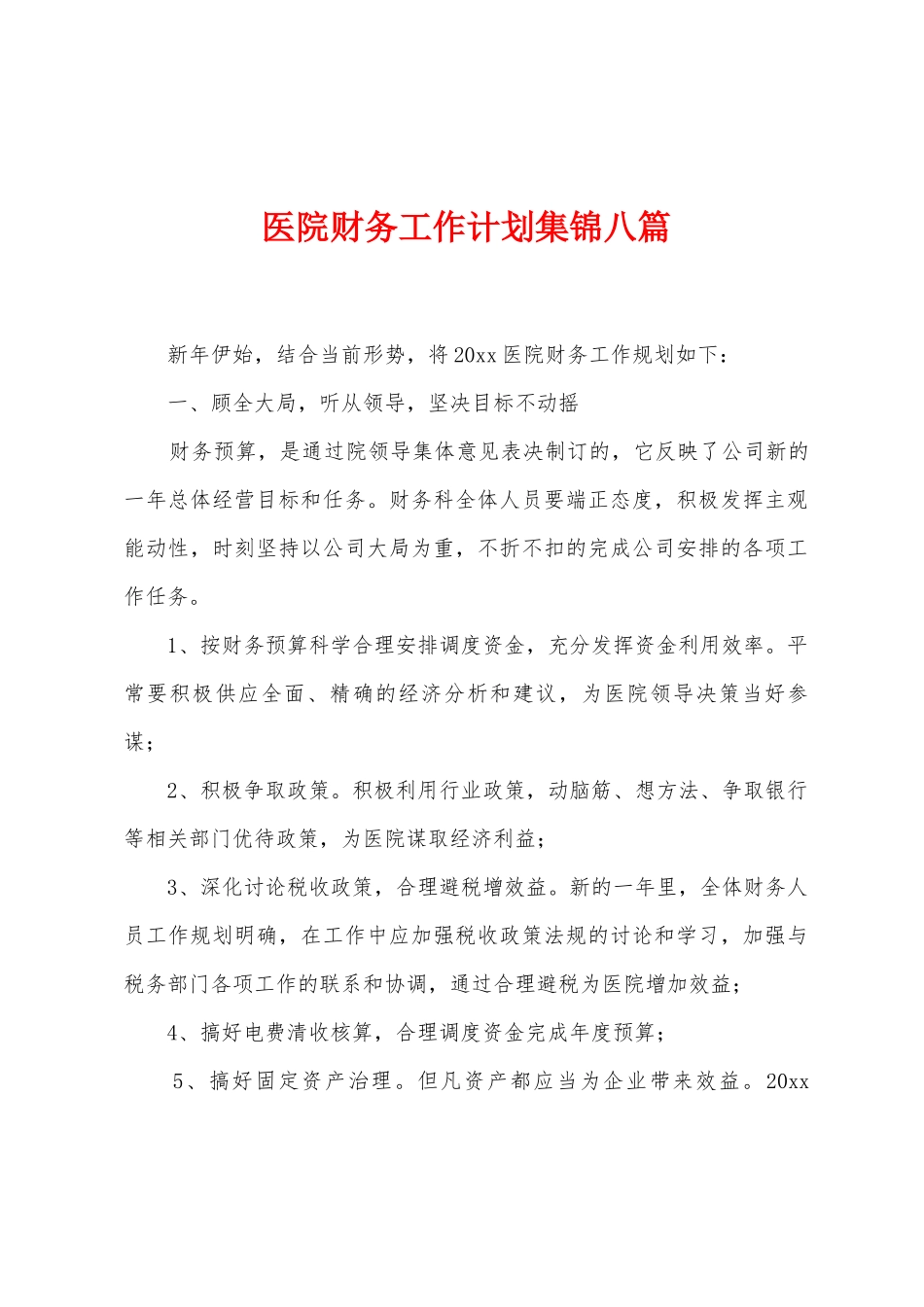 医院财务工作计划集锦八篇_第1页