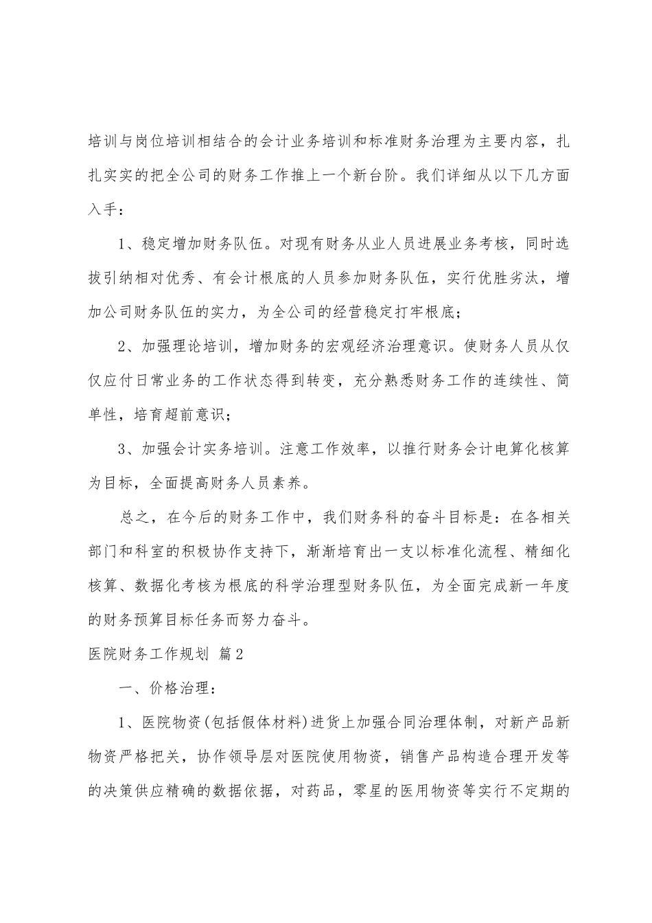 医院财务工作计划集锦八篇_第3页