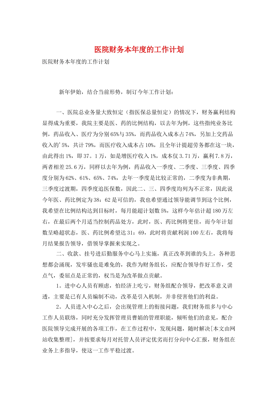 医院财务本年度的工作计划_第1页