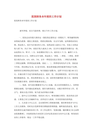 医院财务本年度的工作计划