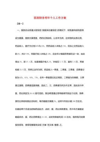 医院财务明年个人工作计划