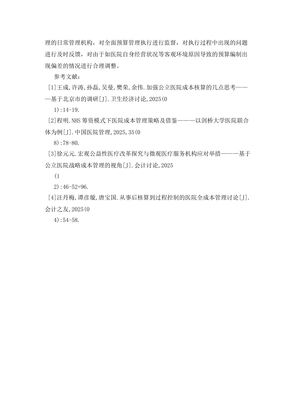 医院财务成本管理优化路径探析_第3页