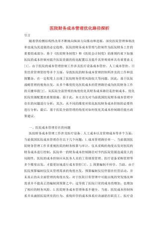 医院财务成本管理优化路径探析