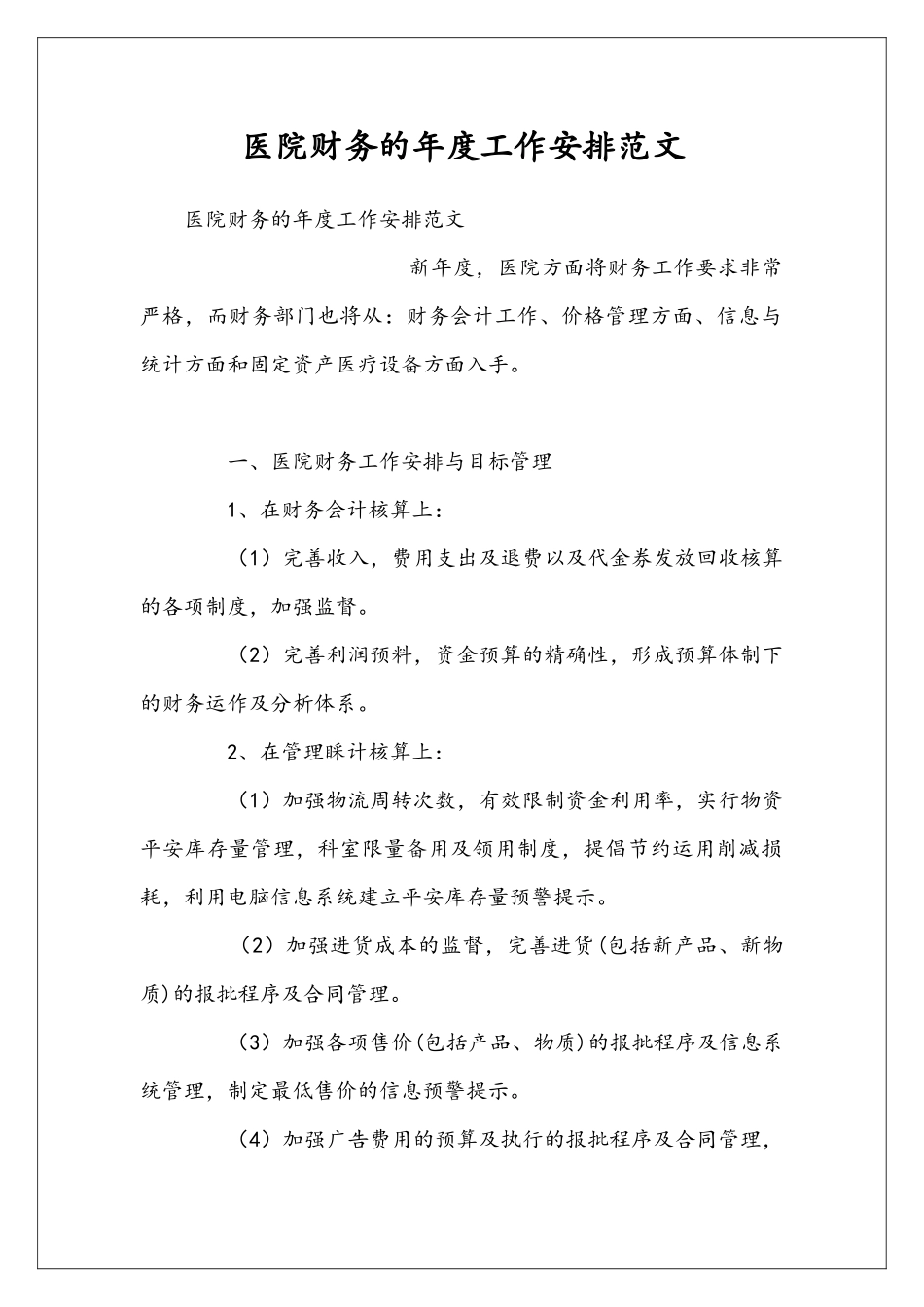 医院财务的年度工作安排范文_第1页