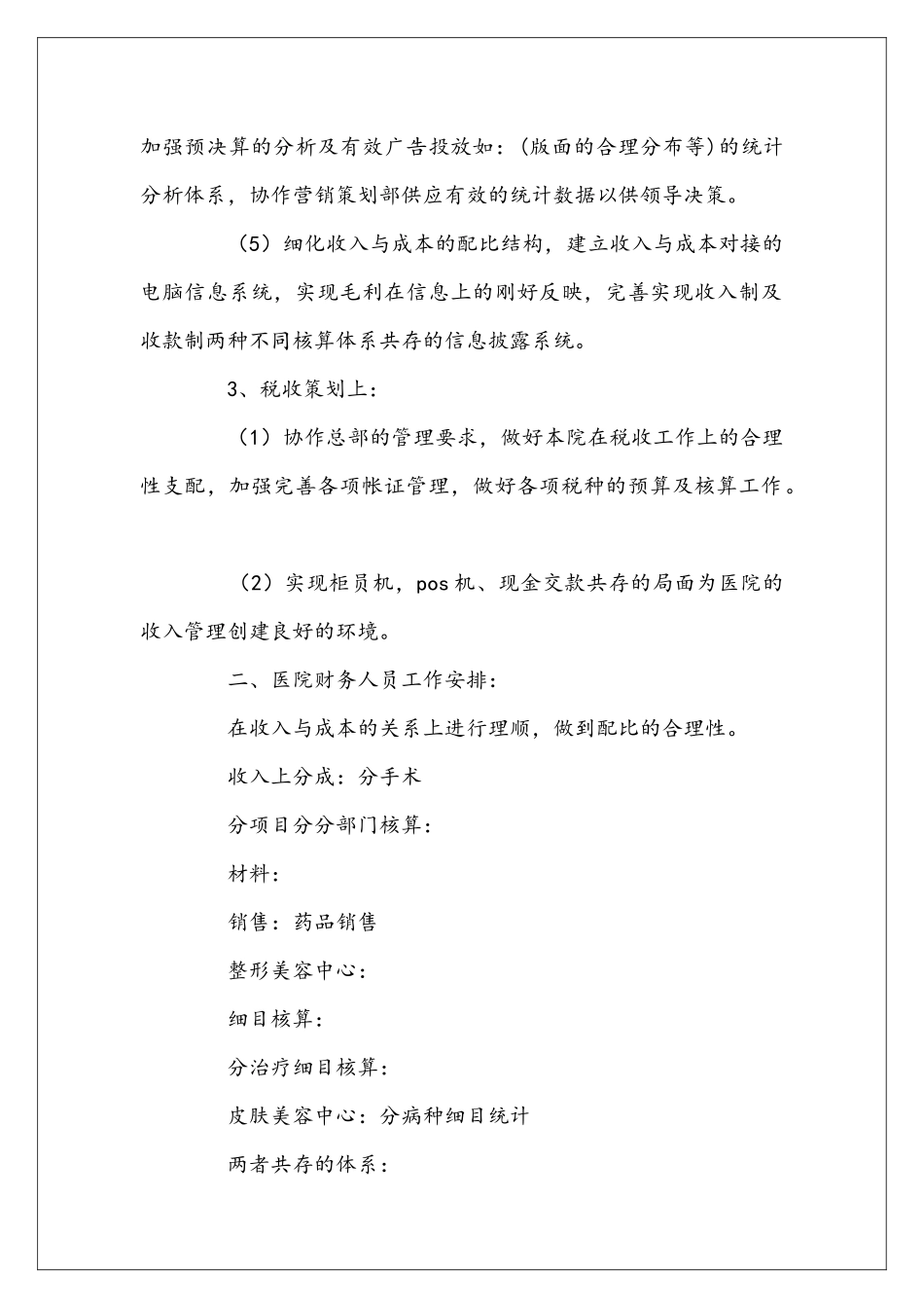 医院财务的年度工作安排范文_第2页