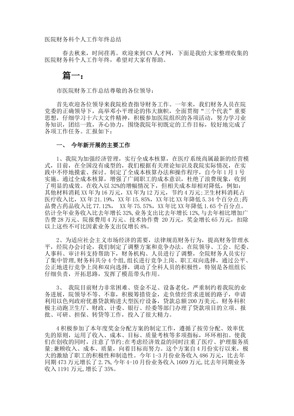 医院财务科个人工作年终总结_第1页
