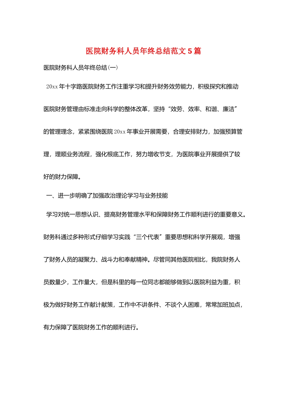 医院财务科人员年终总结范文5篇_第1页