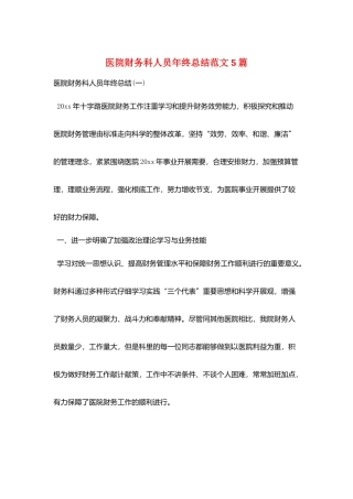 医院财务科人员年终总结范文5篇