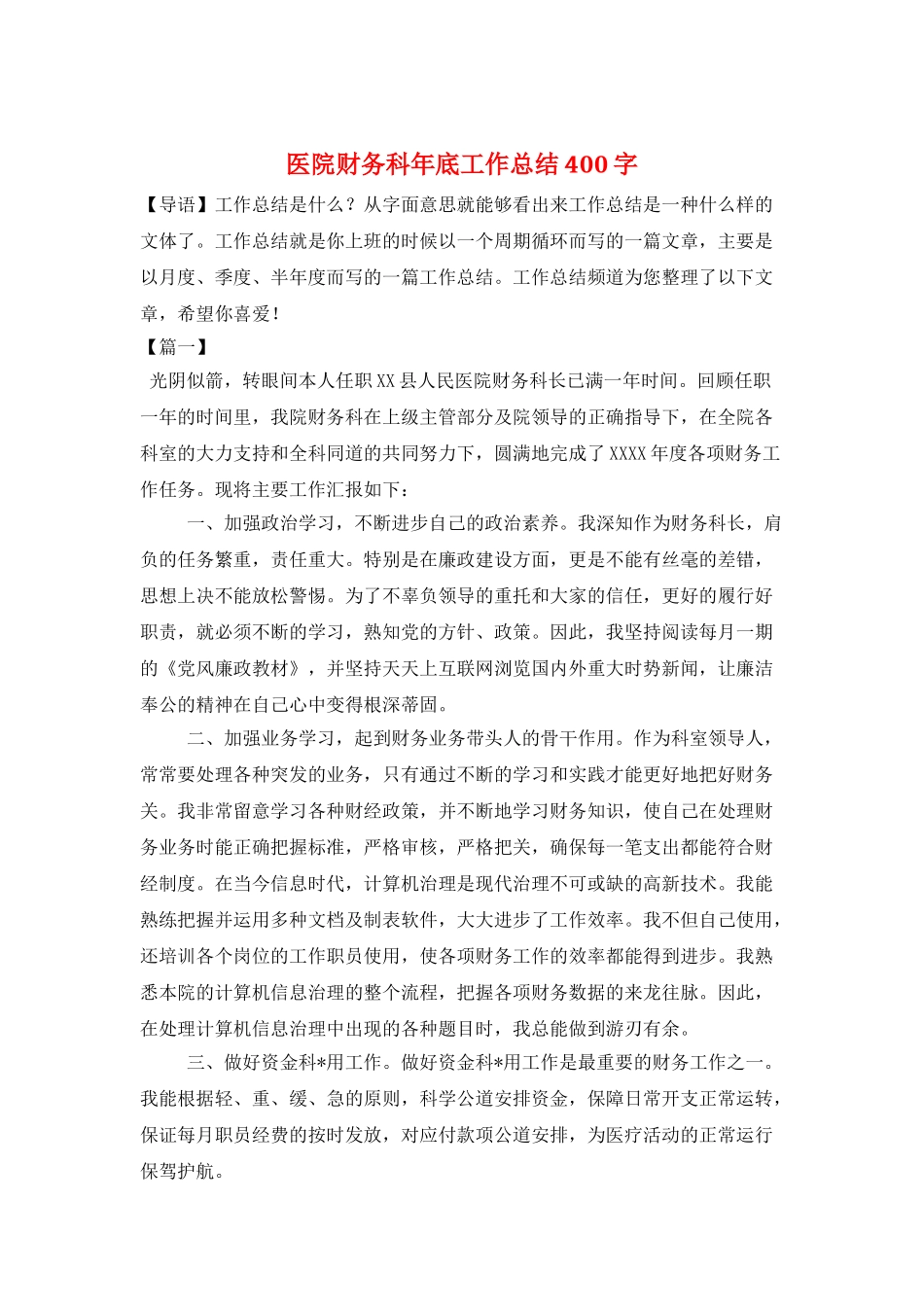 医院财务科年底工作总结400字_第1页