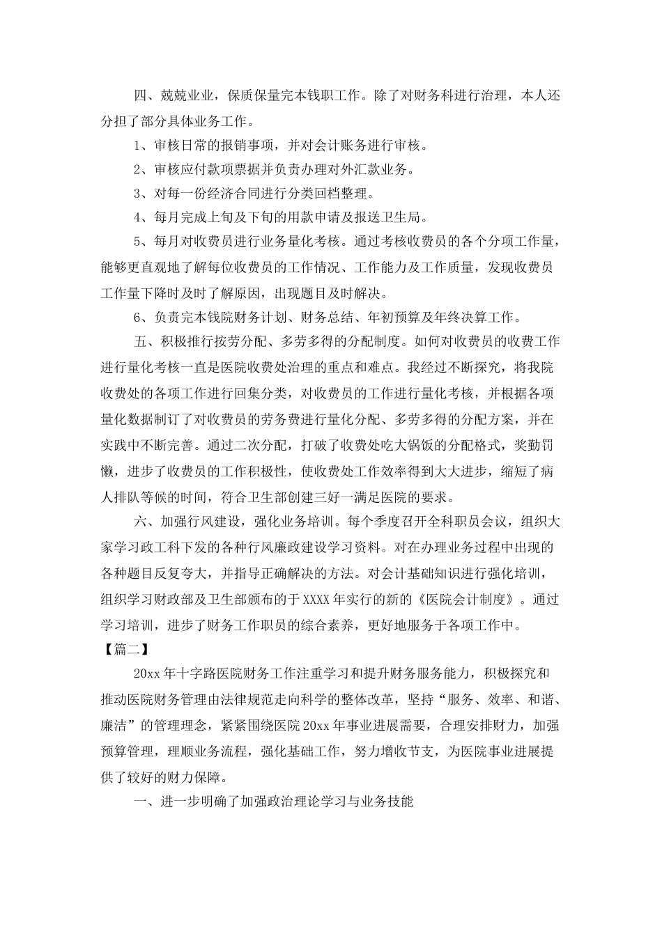 医院财务科年底工作总结400字_第2页