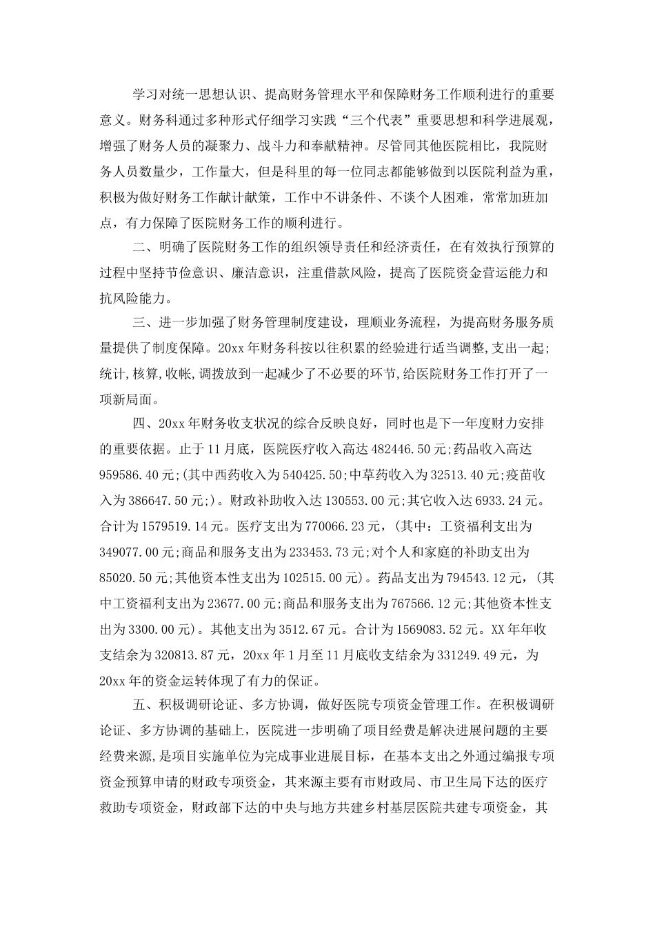 医院财务科年底工作总结400字_第3页
