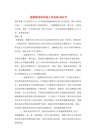 医院财务科年底工作总结400字
