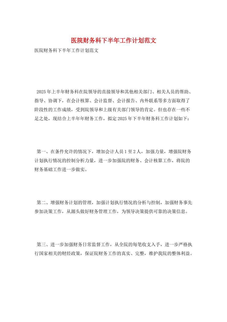 医院财务科下半年工作计划范文_第1页
