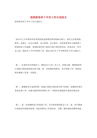 医院财务科下半年工作计划范文