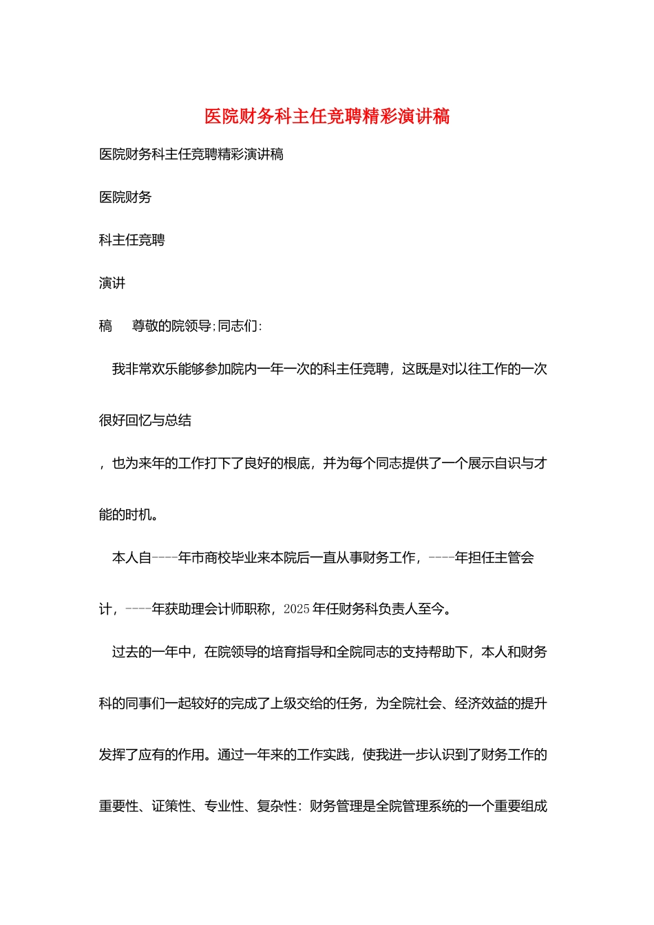 医院财务科主任竞聘精彩演讲稿_第1页