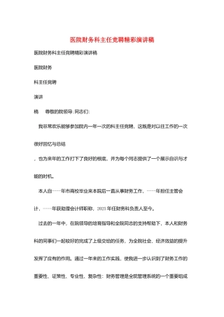 医院财务科主任竞聘精彩演讲稿