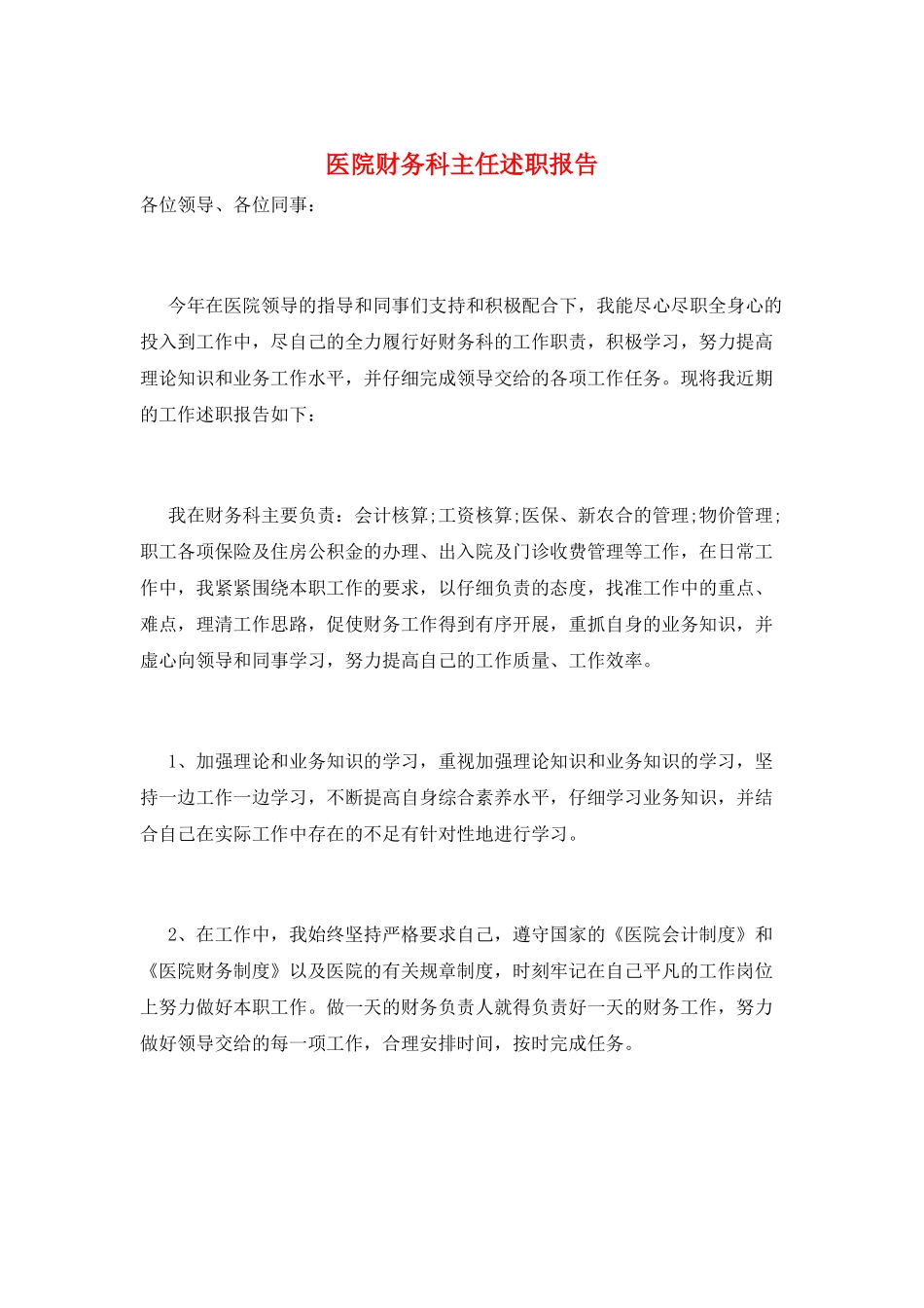 医院财务科主任述职报告_第1页