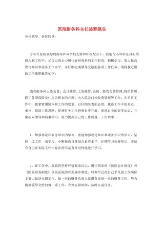 医院财务科主任述职报告