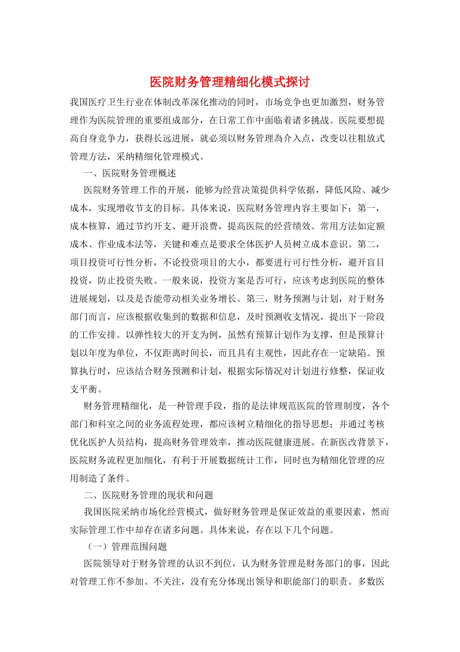 医院财务管理精细化模式探讨_第1页