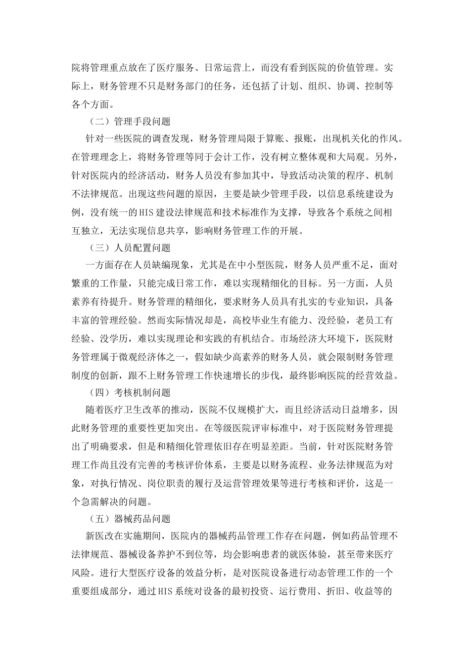 医院财务管理精细化模式探讨_第2页