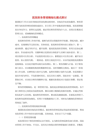 医院财务管理精细化模式探讨