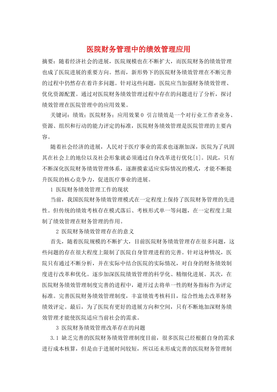 医院财务管理中的绩效管理应用_第1页