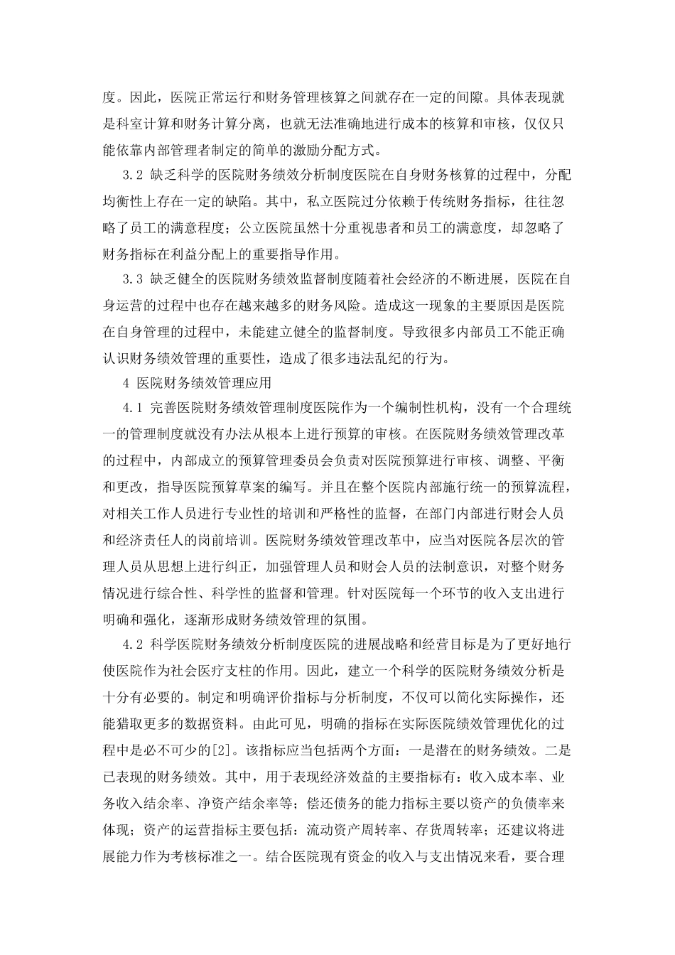 医院财务管理中的绩效管理应用_第2页