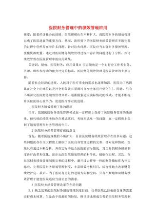 医院财务管理中的绩效管理应用