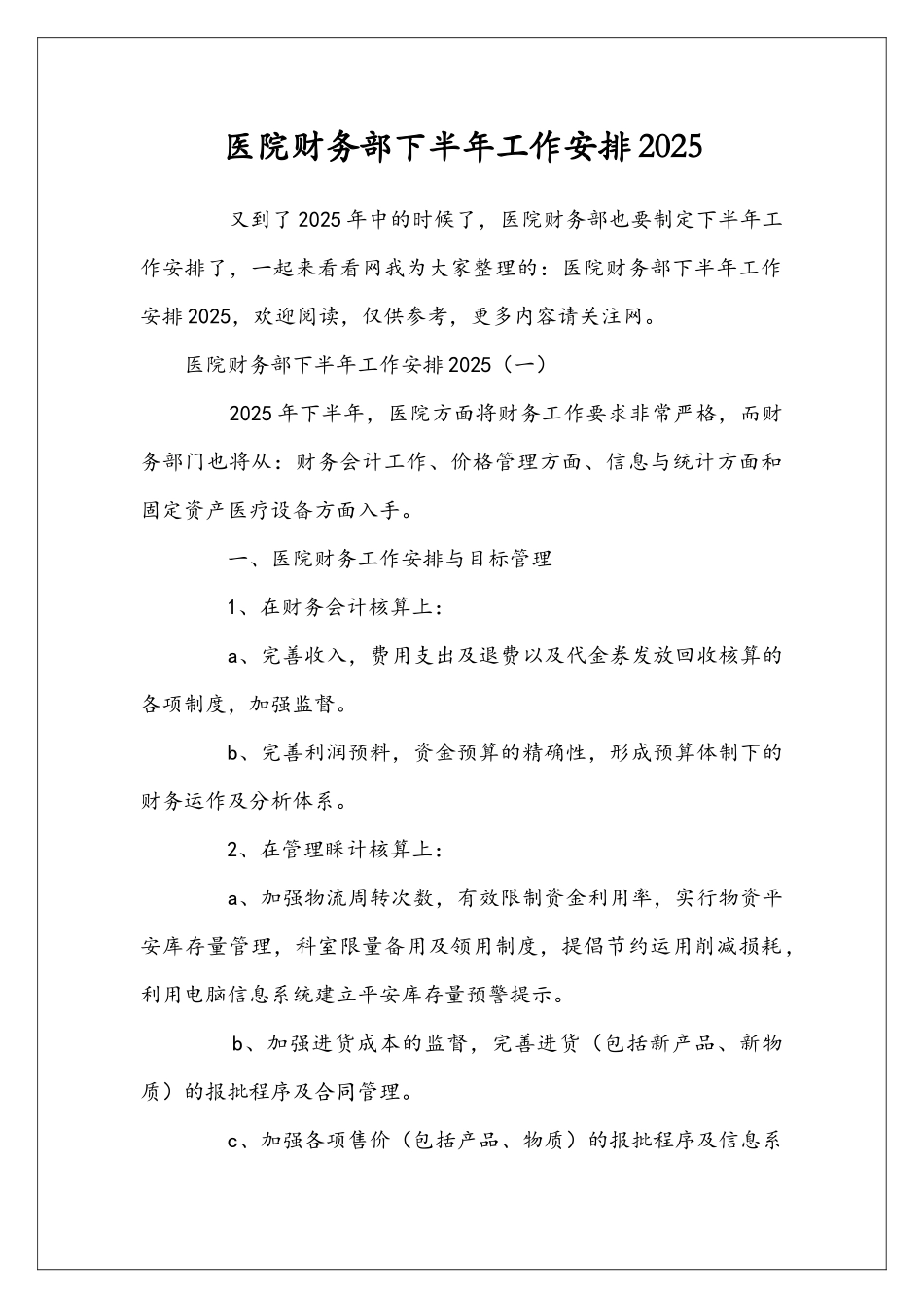 医院财务部下半年工作安排2025_第1页